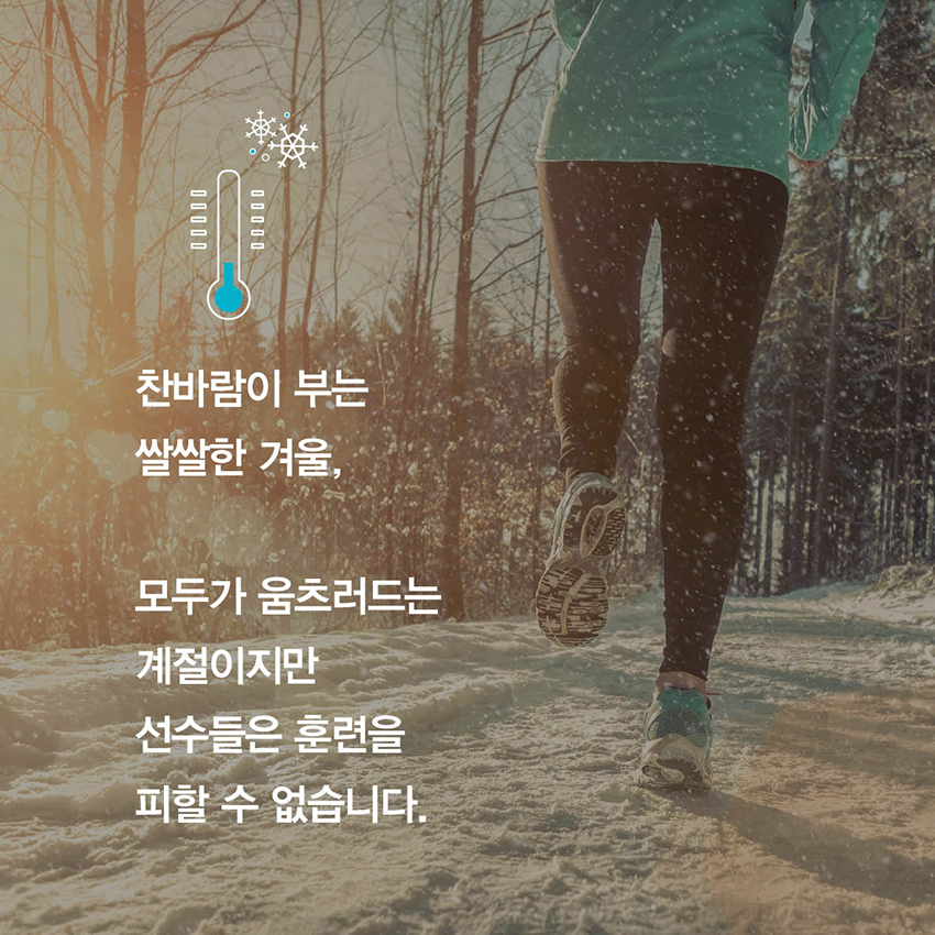 찬바람이 부는 쌀쌀한 겨울, 모두가 움츠러드는 계절이지만 선수들은 훈련을 피할 수 없습니다.