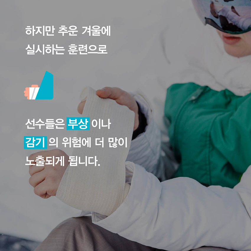 죠하지만 추운 겨울에 실시하는 훈련으로 선수들은 부상이나 감기의 위험에 더 많이 노출되게 됩니다.