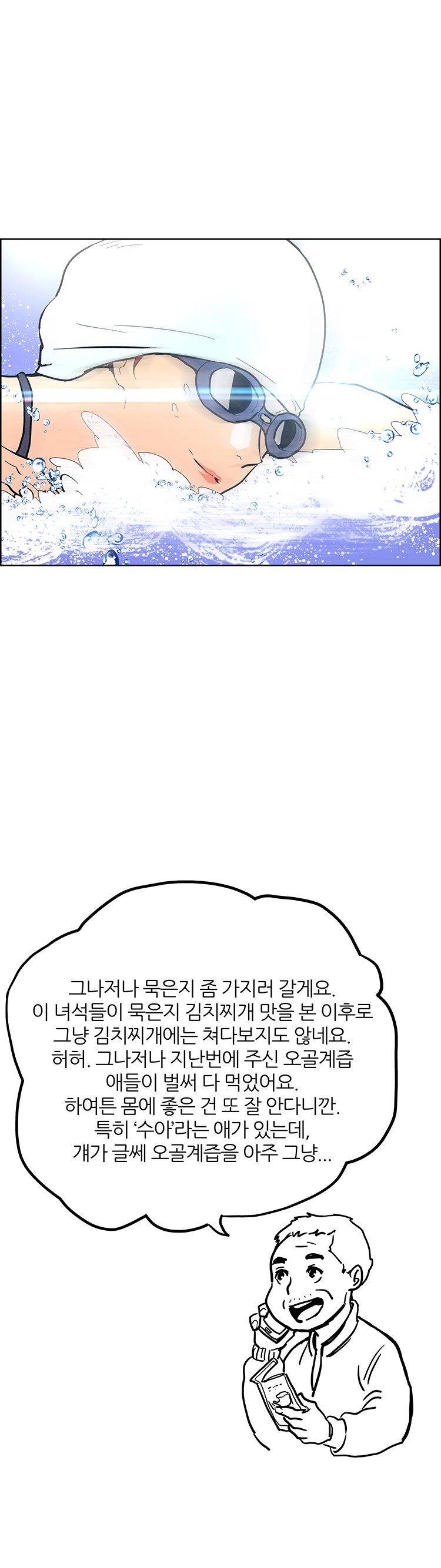 한돌이 어머니와 통화하고 있다. 그나저나 묵은지 좀 가지러 갈게요. 이 녀석들이 묵은지 김치찌개 맛을 본 이후로 그냥 김치찌개에는 쳐다보지도 않네요. 허허. 그나저나 지난번에 주신 오골계즙 애들이 벌써 다 먹었어요. 하여튼 몸에 좋은 건 또 잘 안다니깐. 특히 ‘수아’라는 애가 있는데, 걔가 글쎄 오골계즙을 아주 그냥...