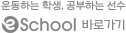 ì´ëíë íì, ê³µë¶íë ì ì, e-School ë°ë¡ê°ê¸°