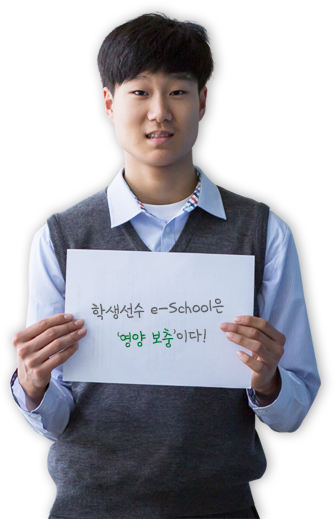 학생선수 e-School은 영양 보충이다!