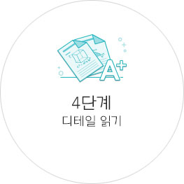 4단계:디테일 읽기