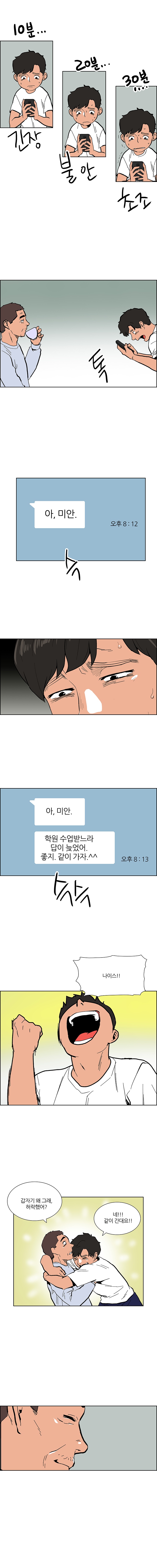 실망하는 강호의 표정. 거의 울상이다. ‘아, 미안.’이라고 쓴 단어 밑에 곧바로 다른 톡이 도착한다. ‘나이스!!’를 외치며 한돌을 얼싸안고 기뻐하는 강호. 다소 어리둥절한 한돌.