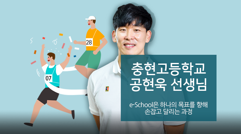 충현고등학교 공현욱 선생님