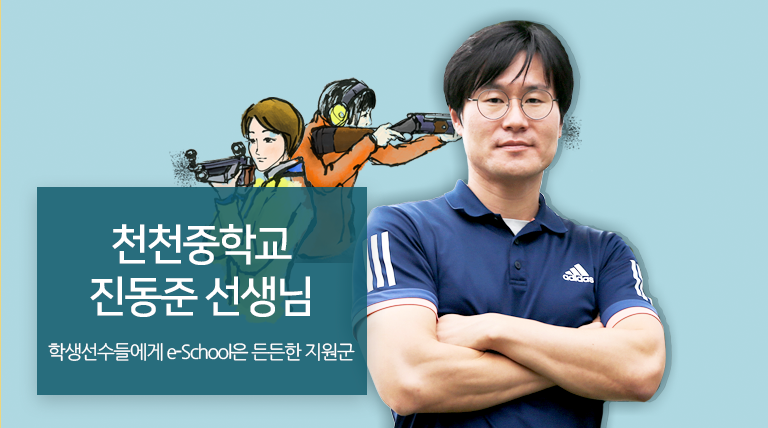 천천중학교 진동준 선생님