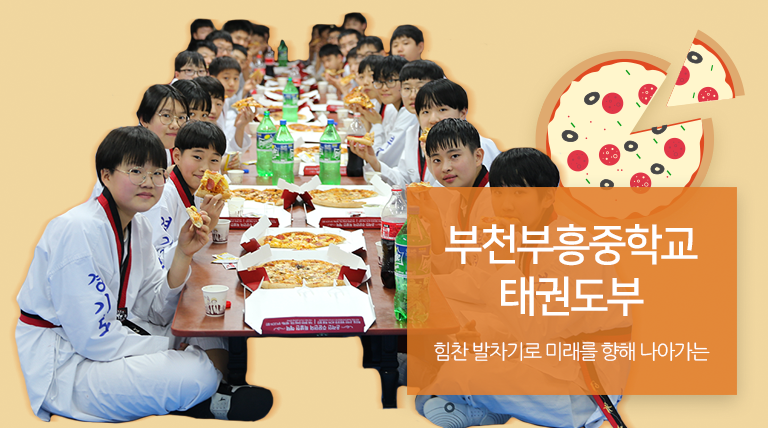 부천부흥중학교 태권도부