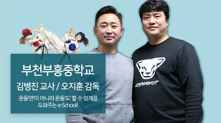 부천부흥중학교 김병진 교사 / 오지훈 감독