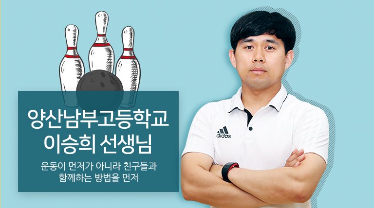 양산남부고등학교 이승희 선생님