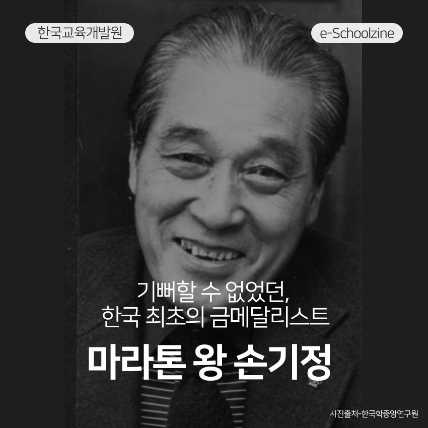 기뻐할 수 없었던, 한국 최초의 금메달리스트 - 마라톤 왕 손기정