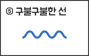 구불구불한 선