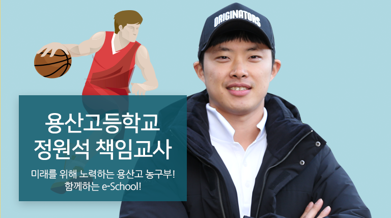 용산고등학교 농구부 정원석 책임교사