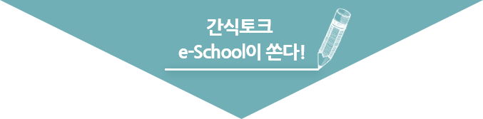 간식토크 e-School이 쏜다!