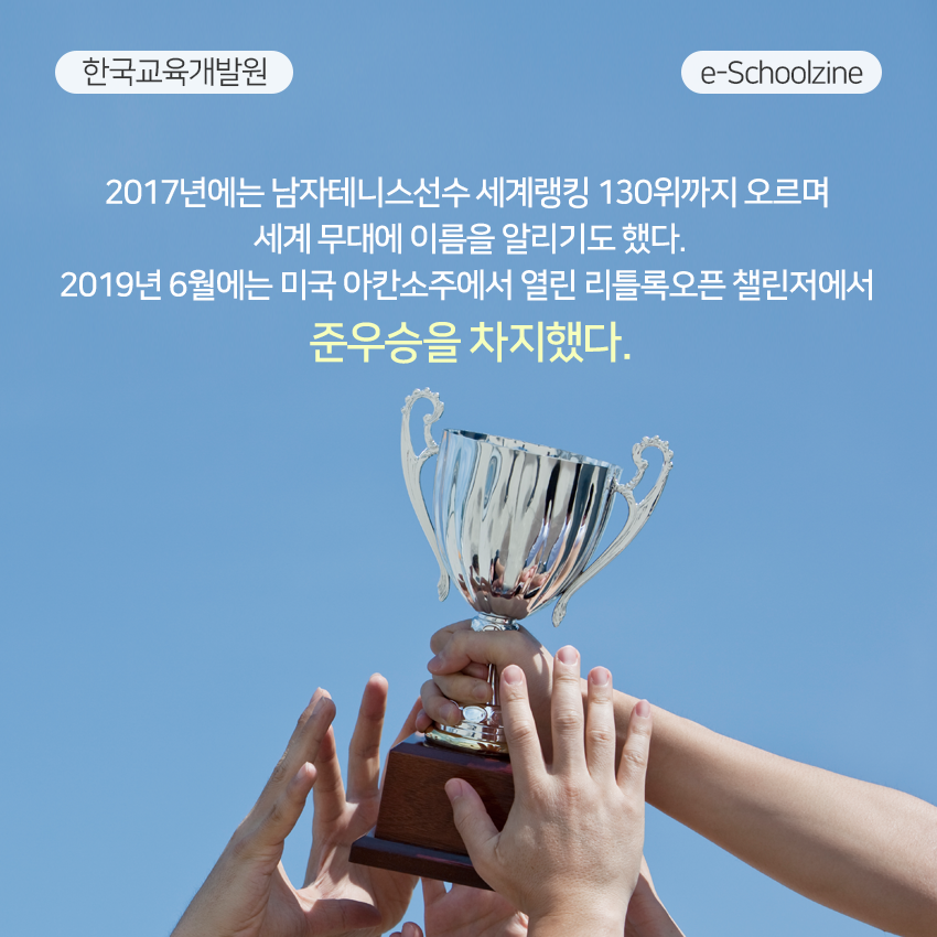 2017년에는 남자테니스선수 세계랭킹 130위까지 오르며 세계 무대에 이름을 알리기도 했다. 2019년 6월에는 미국 아칸소주에서 열린 리틀록오픈 챌린저에서 준우승을 차지했다. 