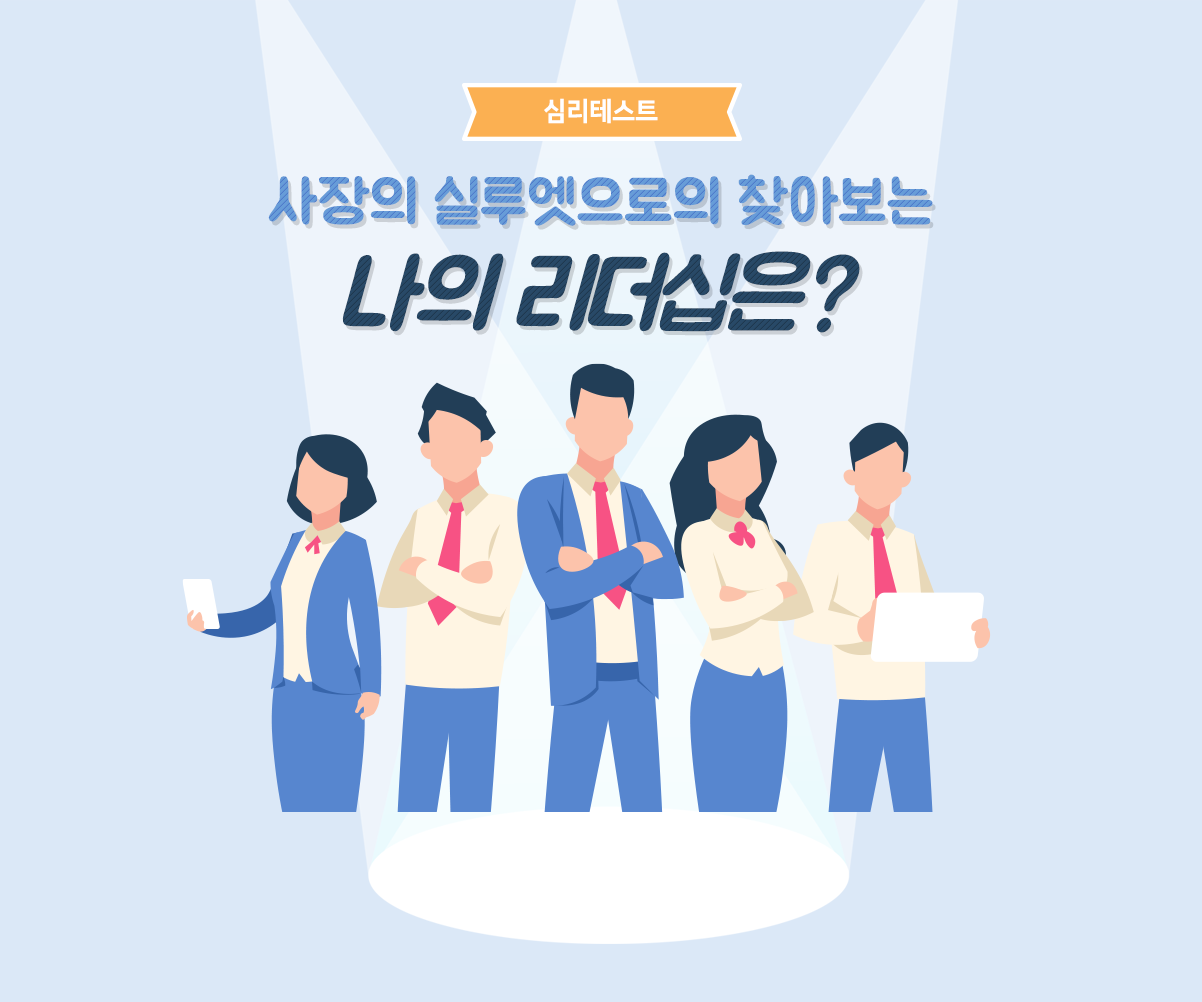 사장의 실루엣으로의 찾아보는 나의 리더십은?